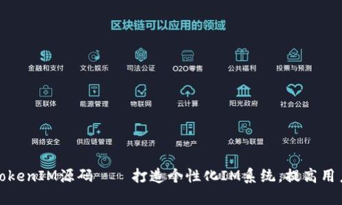 购买TokenIM源码——打造个性化IM系统，提高用户粘性