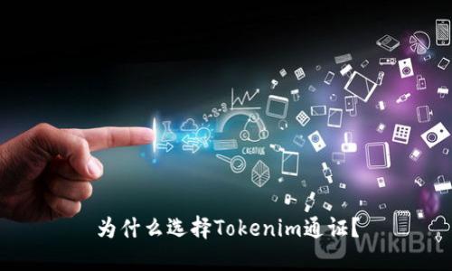 为什么选择Tokenim通证？