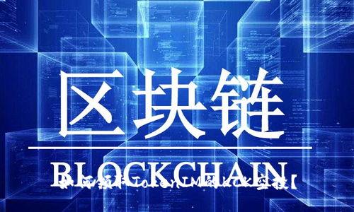 如何领取TokenIM的KCK空投？