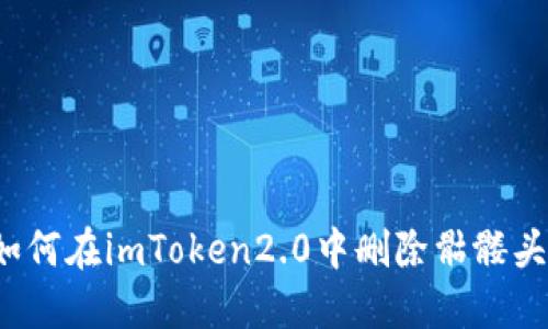 如何在imToken2.0中删除骷髅头？