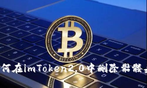 如何在imToken2.0中删除骷髅头？