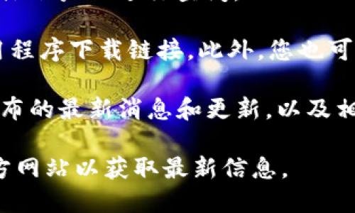 要查看TokenIM链接，您可以在TokenIM的官方网站上或TokenIM官方社交媒体账户上进行查阅。

在TokenIM官方网站上，您可以访问“下载”页面，找到您所需要的TokenIM应用程序下载链接。此外，您也可以浏览网站的其他页面，如“特性”、“关于我们”等，了解TokenIM的功能和特点。

在TokenIM官方社交媒体账户上，如Twitter，Telegram等，您可以查看官方发布的最新消息和更新，以及相关链接和资讯。

总之，如果您想了解TokenIM的相关链接，建议您用搜索引擎或者直接访问官方网站以获取最新信息。