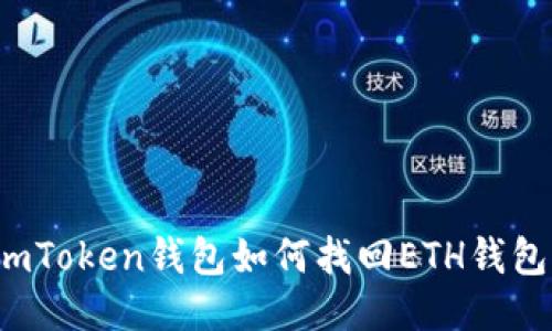 imToken钱包如何找回ETH钱包？