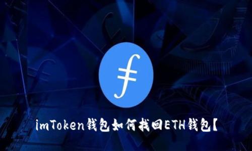 imToken钱包如何找回ETH钱包？