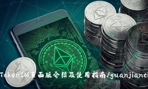 TokenIM页面版介绍及使用指南/guanjianci