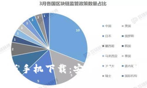 TokenIM苹果版手机下载：安全、快捷、易用的通讯APP