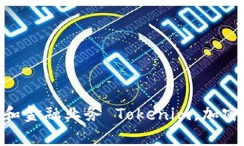 Tokenim使用场景及有效性：加密货币钱包，交易平台和金融业务 Tokenim，加密货币钱包，交易平台，金融业务，秘钥管理/guanjianci