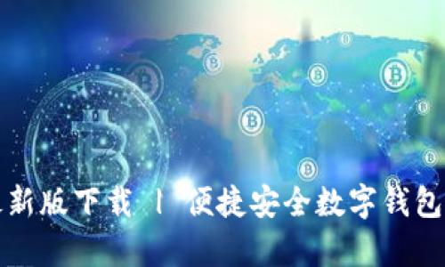 imToken2.0安卓最新版下载 | 便捷安全数字钱包，让你随时掌握资产