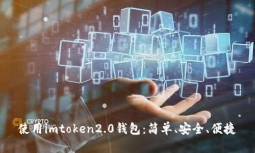 使用imtoken2.0钱包：简单、安全、便捷