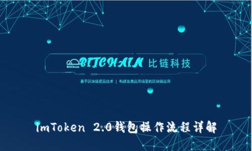 imToken 2.0钱包操作流程详解