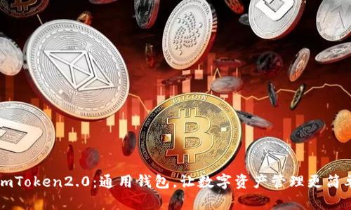 imToken2.0：通用钱包，让数字资产管理更简单