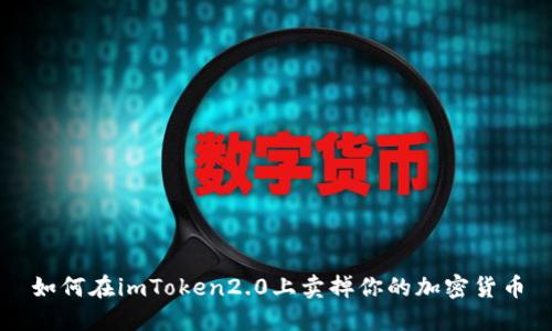 如何在imToken2.0上卖掉你的加密货币