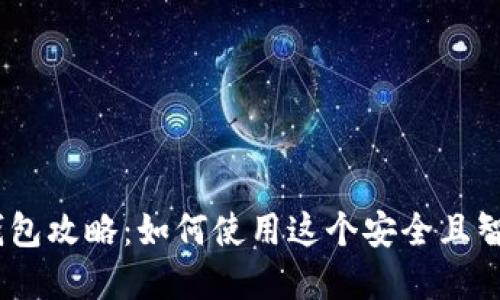 imToken2.0钱包攻略：如何使用这个安全且智能的数字钱包