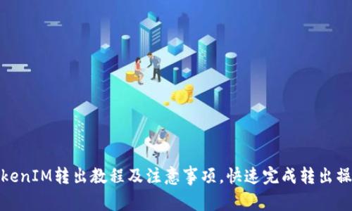 TokenIM转出教程及注意事项，快速完成转出操作