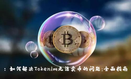 : 如何解决Tokenim无法卖币的问题:全面指南