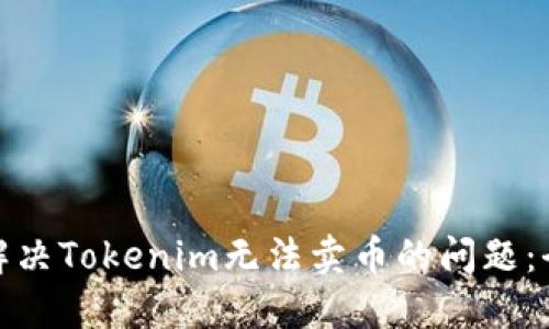 : 如何解决Tokenim无法卖币的问题:全面指南