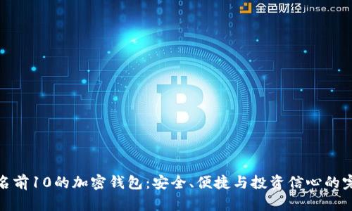 全球排名前10的加密钱包:安全、便捷与投资信心的完美结合