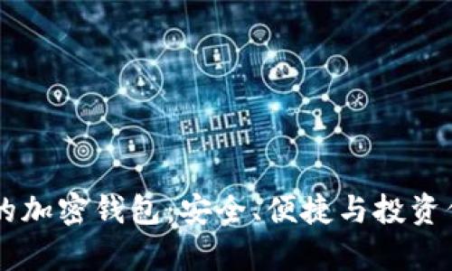 全球排名前10的加密钱包:安全、便捷与投资信心的完美结合
